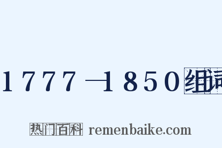 1777—1850组词是什么意思的图片